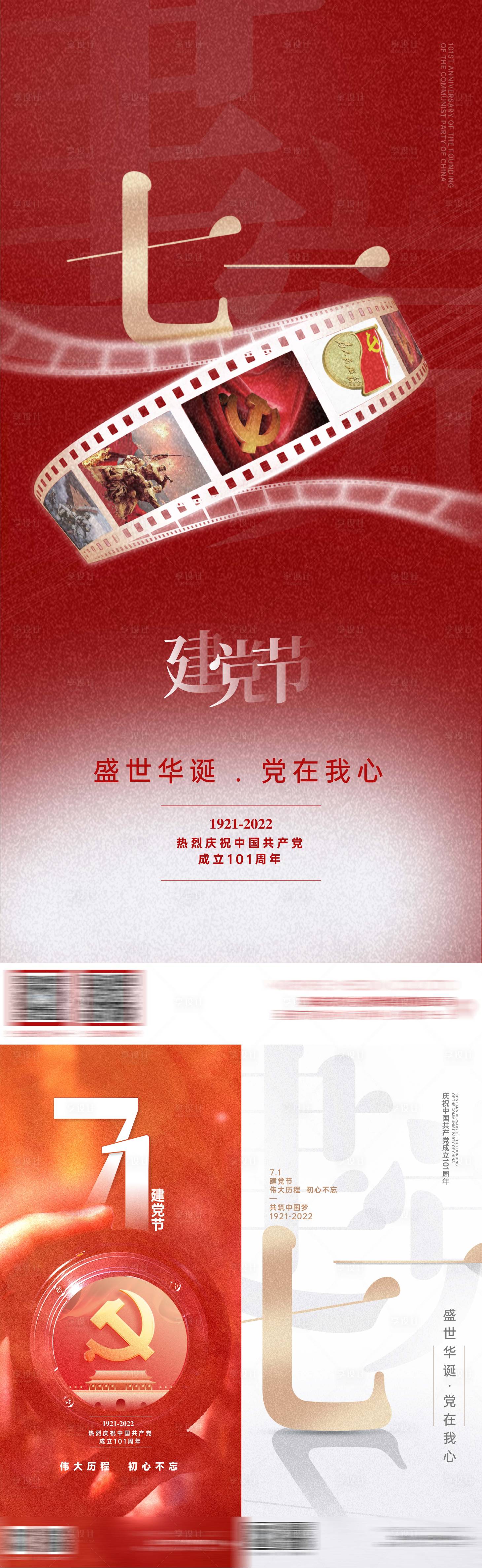 源文件下载【建党节系列海报】编号：94430010832666646