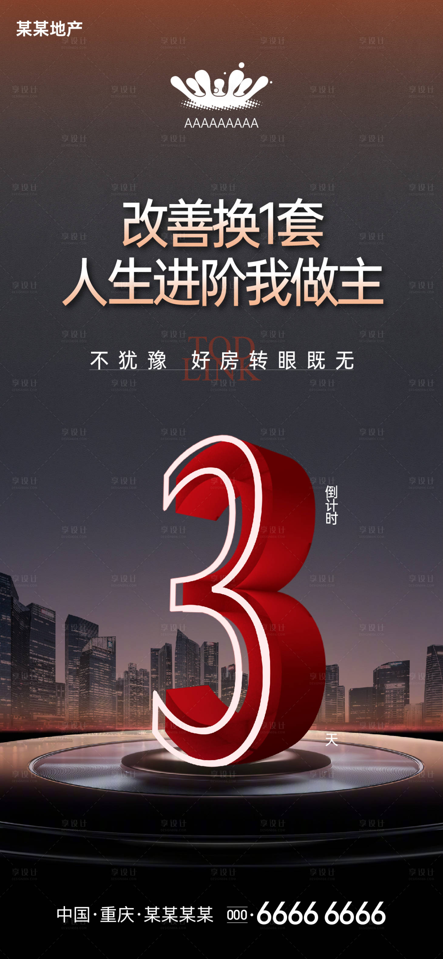 源文件下載【享設(shè)計(jì)】搜索編號(hào)：45910010978757184【地產(chǎn)倒計(jì)時(shí)海報(bào)】