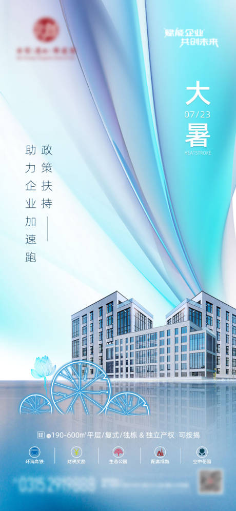 源文件下载【享设计】搜索编号：36810011124215656【地产科技园大暑节气海报】