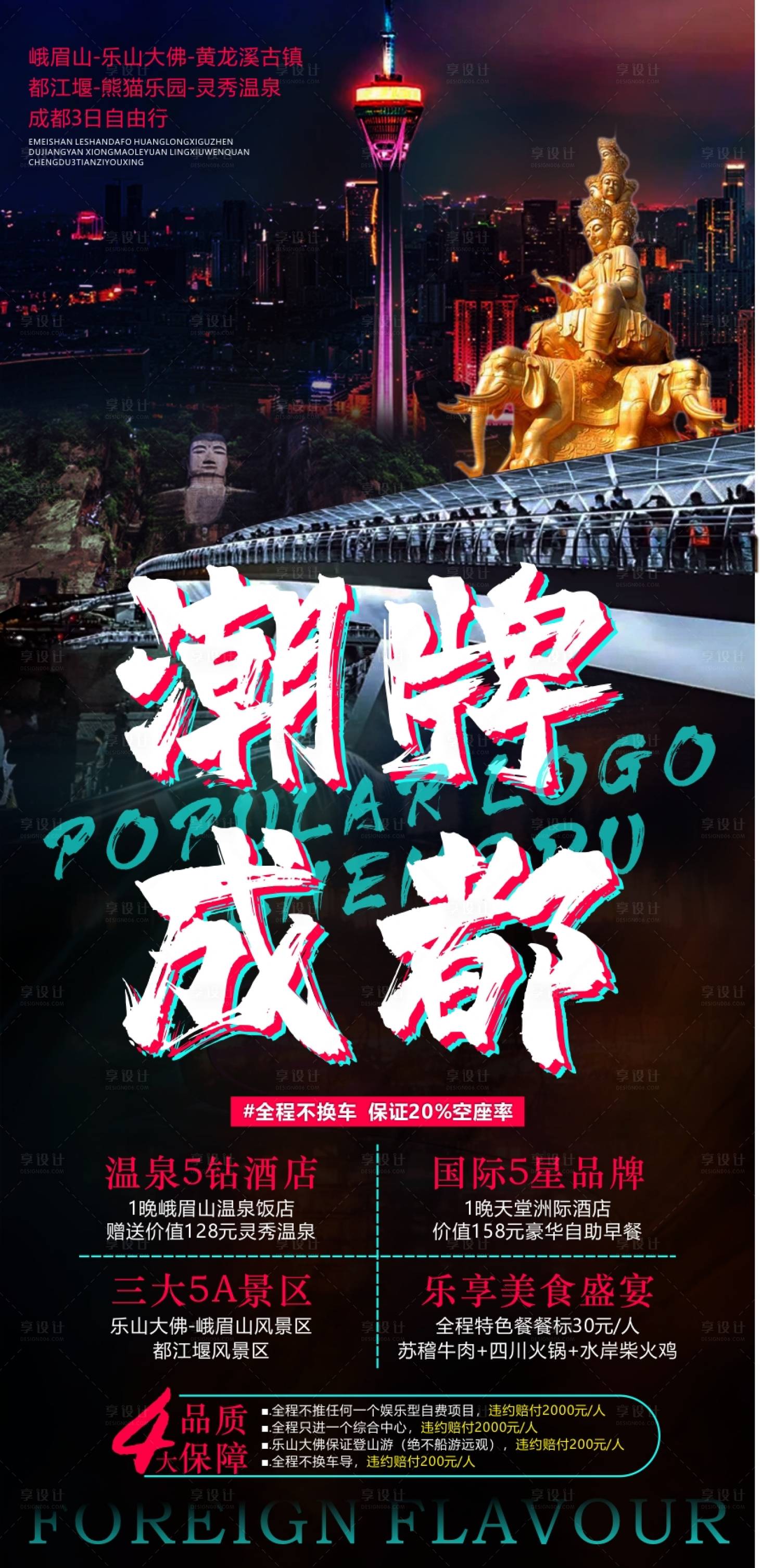 源文件下载【四川成都旅游海报】编号：93380011037958608