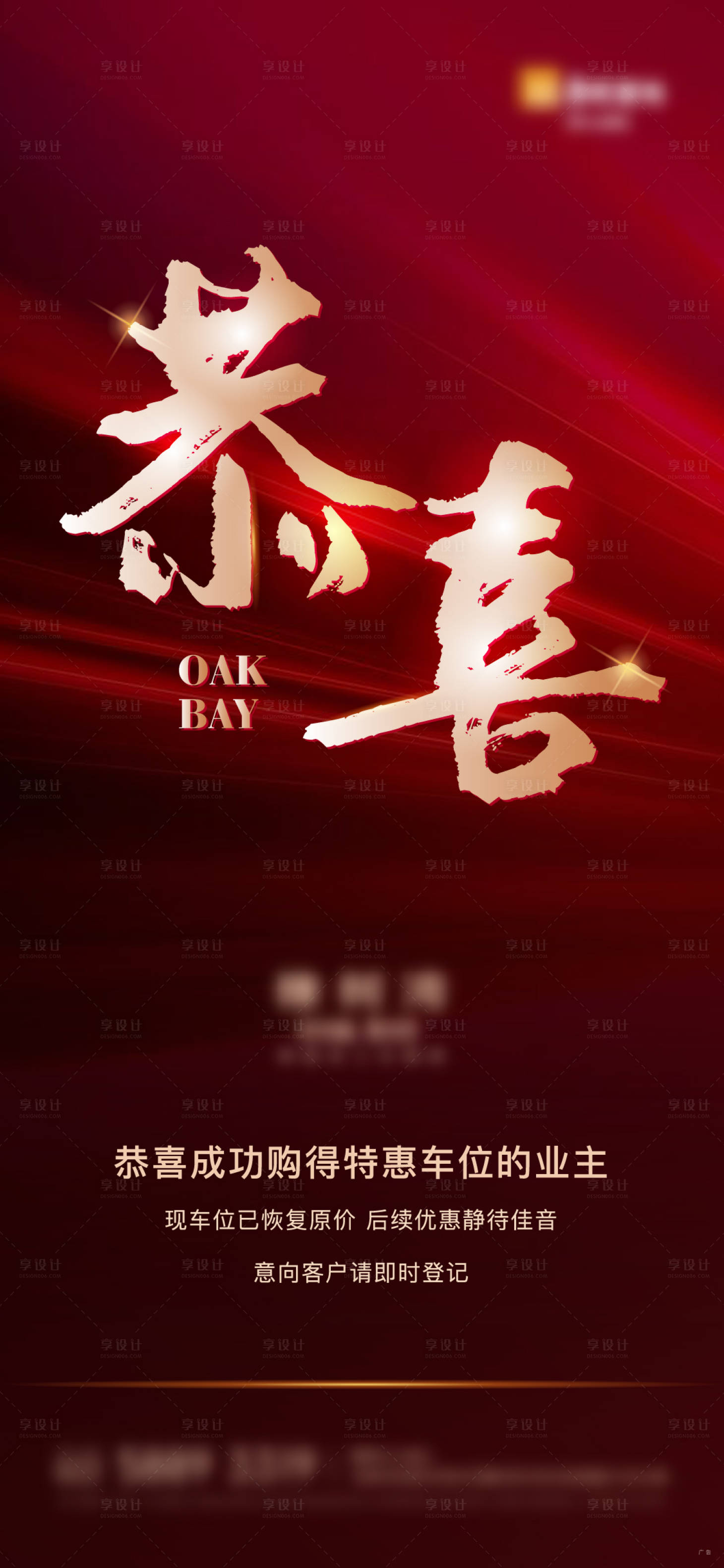 源文件下载【享设计】搜索编号：96310011330767995【地产红色喜报车位宣传单图】