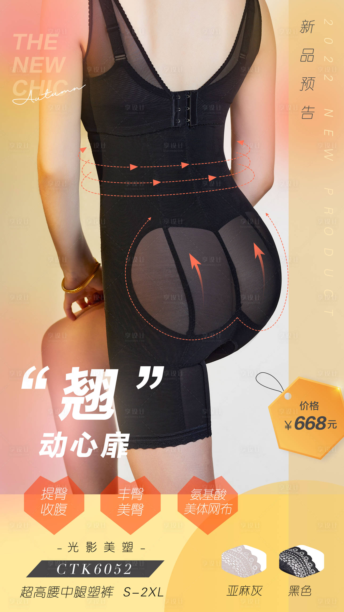 源文件下載【享設(shè)計(jì)】搜索編號(hào)：84880011210125061【美體衣新品上市海報(bào)】