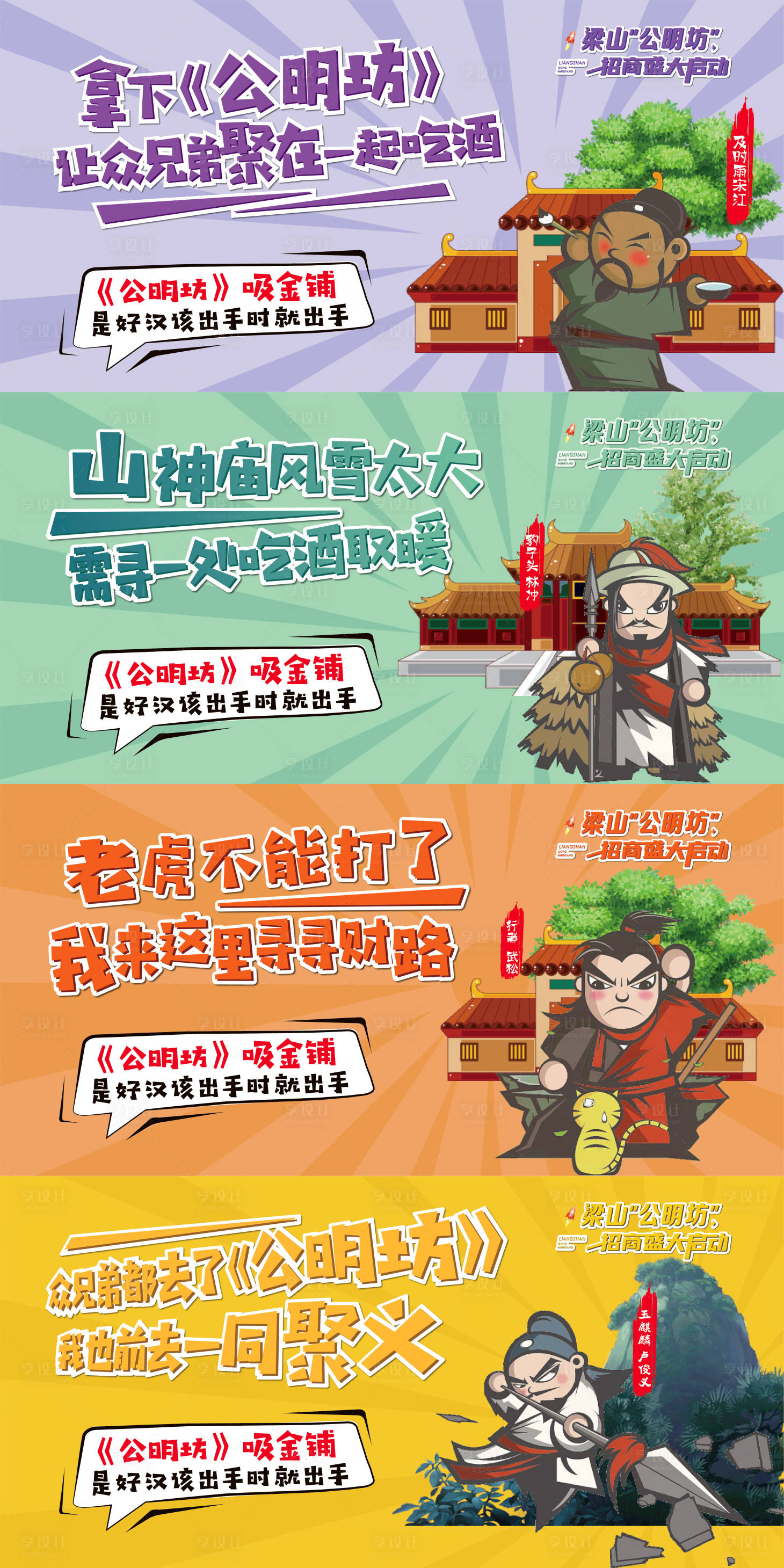 源文件下載【房地產商業水滸梁山系列廣告展板】編號：98010011130903615