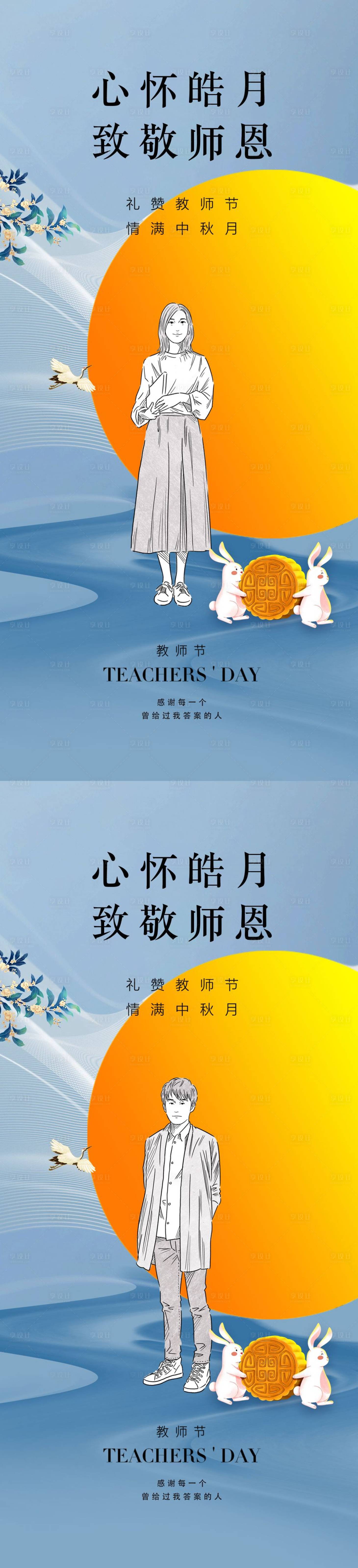 源文件下載【享設(shè)計(jì)】搜索編號(hào)：85580011283554004【教師節(jié)中秋節(jié)海報(bào)】