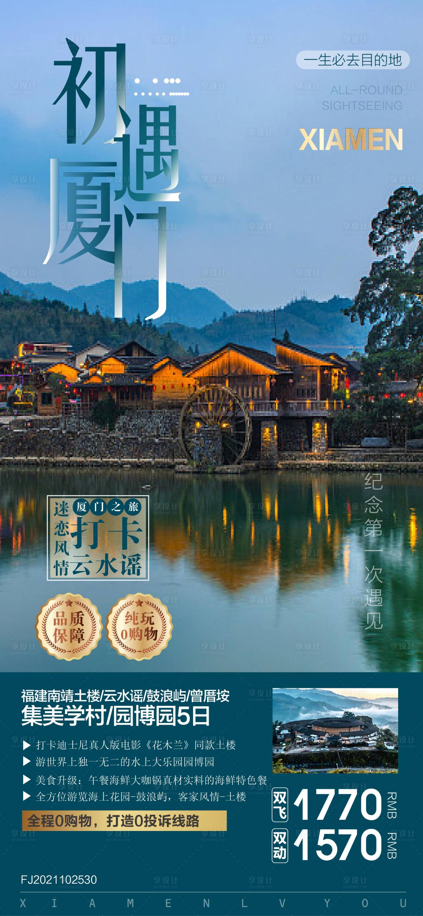 源文件下载【享设计】搜索编号：62700011112965584【初遇厦门旅游海报广告】