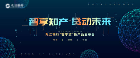 源文件下载【科技感银行发布会活动背景板】编号：20220721185132528