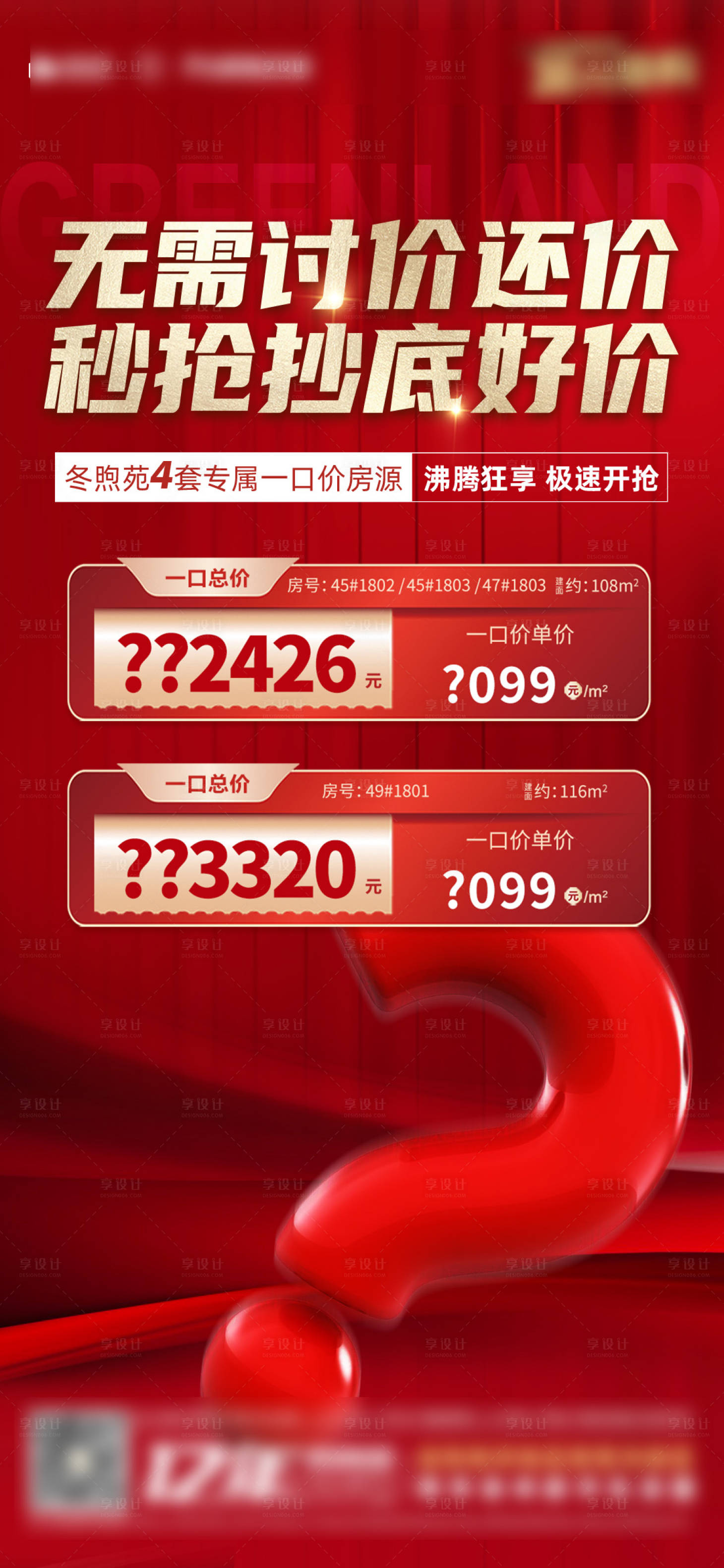源文件下載【享設(shè)計(jì)】搜索編號(hào)：24280011048498622【地產(chǎn)特價(jià)房系列】