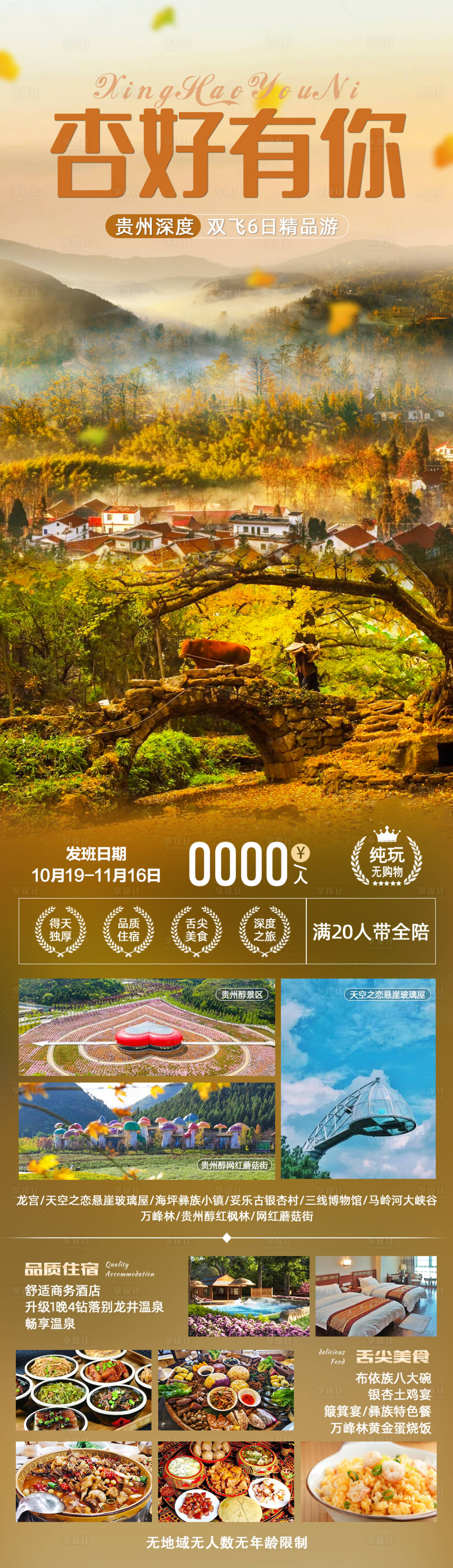源文件下载【杏好有你贵州旅游海报】编号：62250011127119915