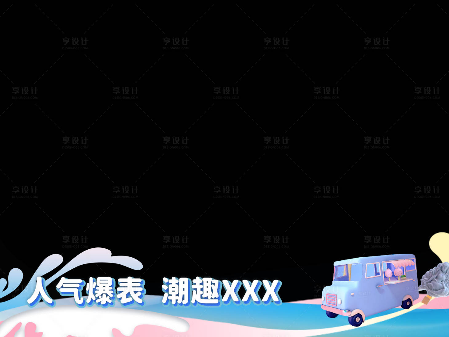 源文件下载【享设计】搜索编号：69720011186158865【奶油冰淇淋视频框 】
