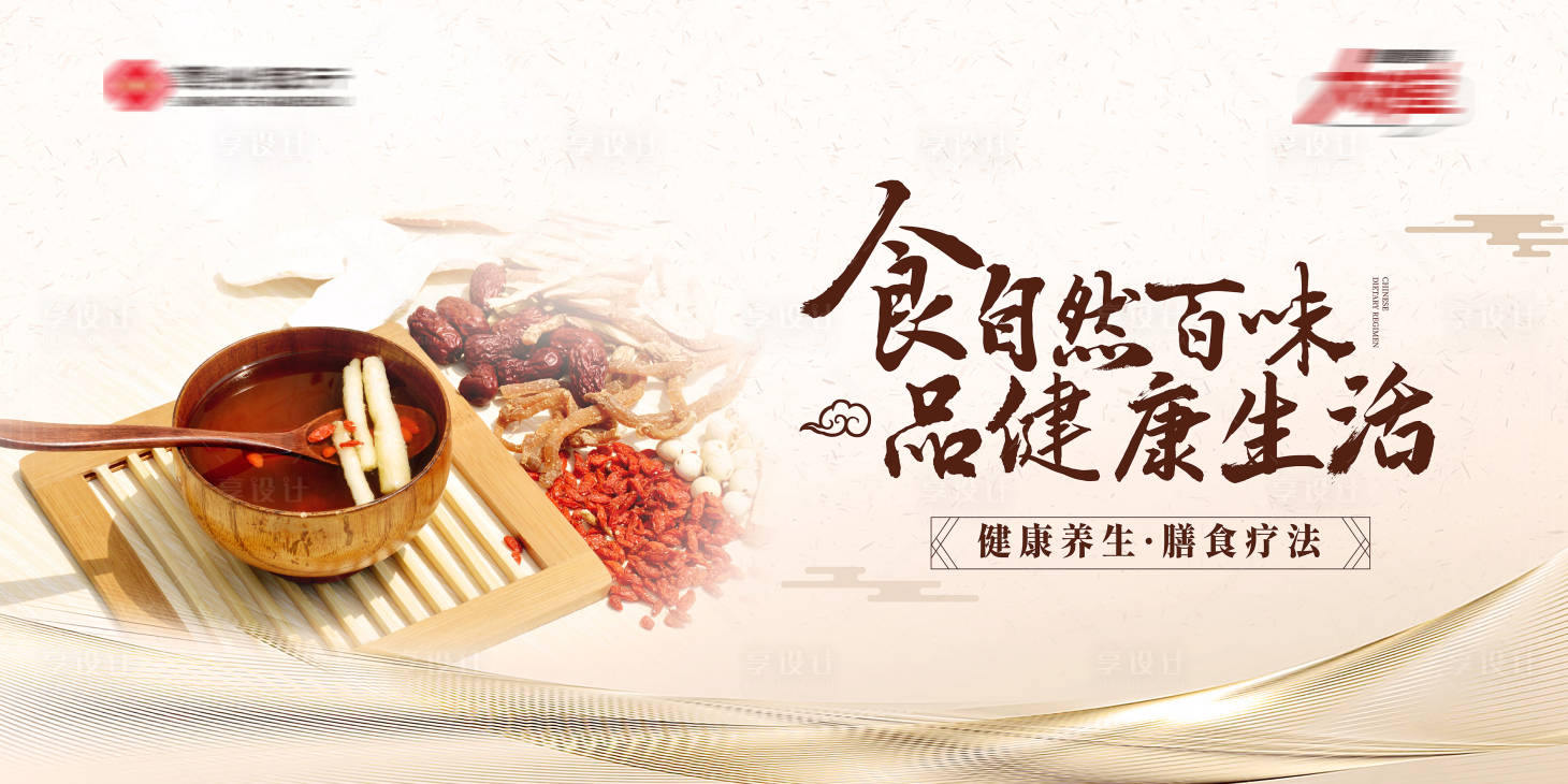 源文件下载【养生食疗主KV】编号：84090010965747258