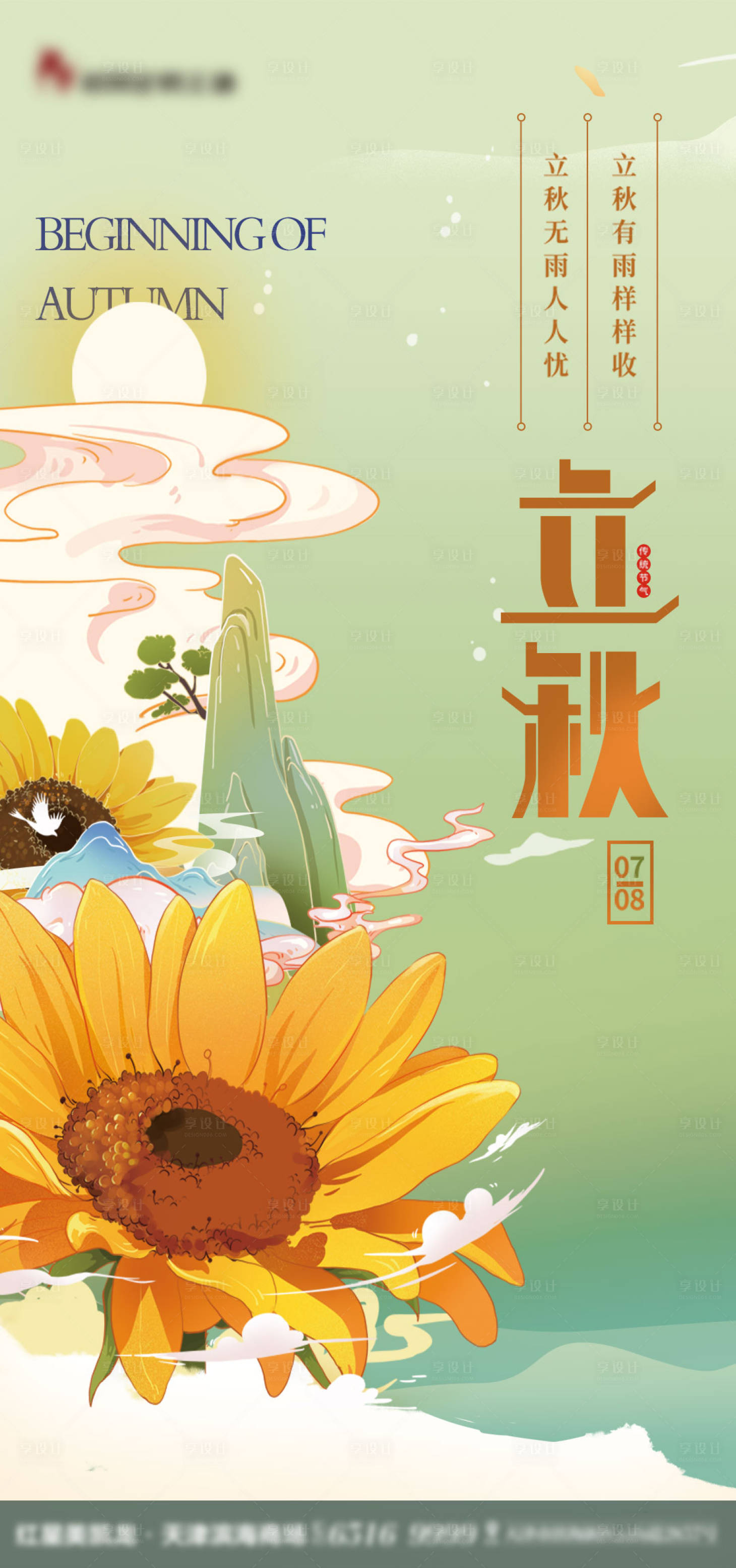 源文件下载【享设计】搜索编号：66690010973307550【立秋国风插画海报】