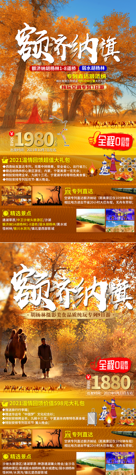 源文件下载【额济纳旗旅游系列海报】编号：62350011319989523