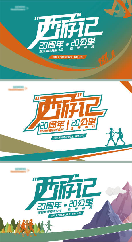 源文件下载【20周年徒步挑战活动主KV】编号：95330011107173646