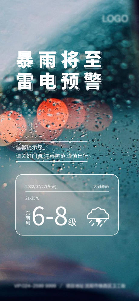 源文件下载【地产温馨提示暴雨海报】编号：34900010944771423