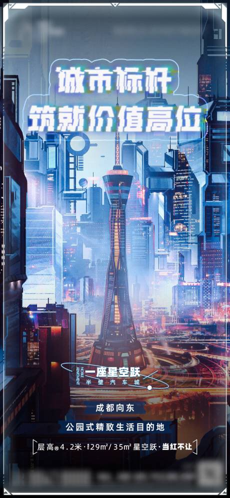 编号：20220726152726349【享设计】源文件下载-城市未来科幻海报