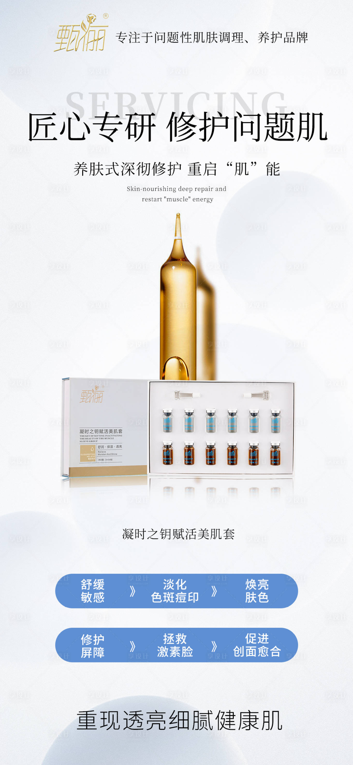 源文件下載【享設計】搜索編號：92280011366435572【美妝護膚修護祛斑祛痘敏感海報】