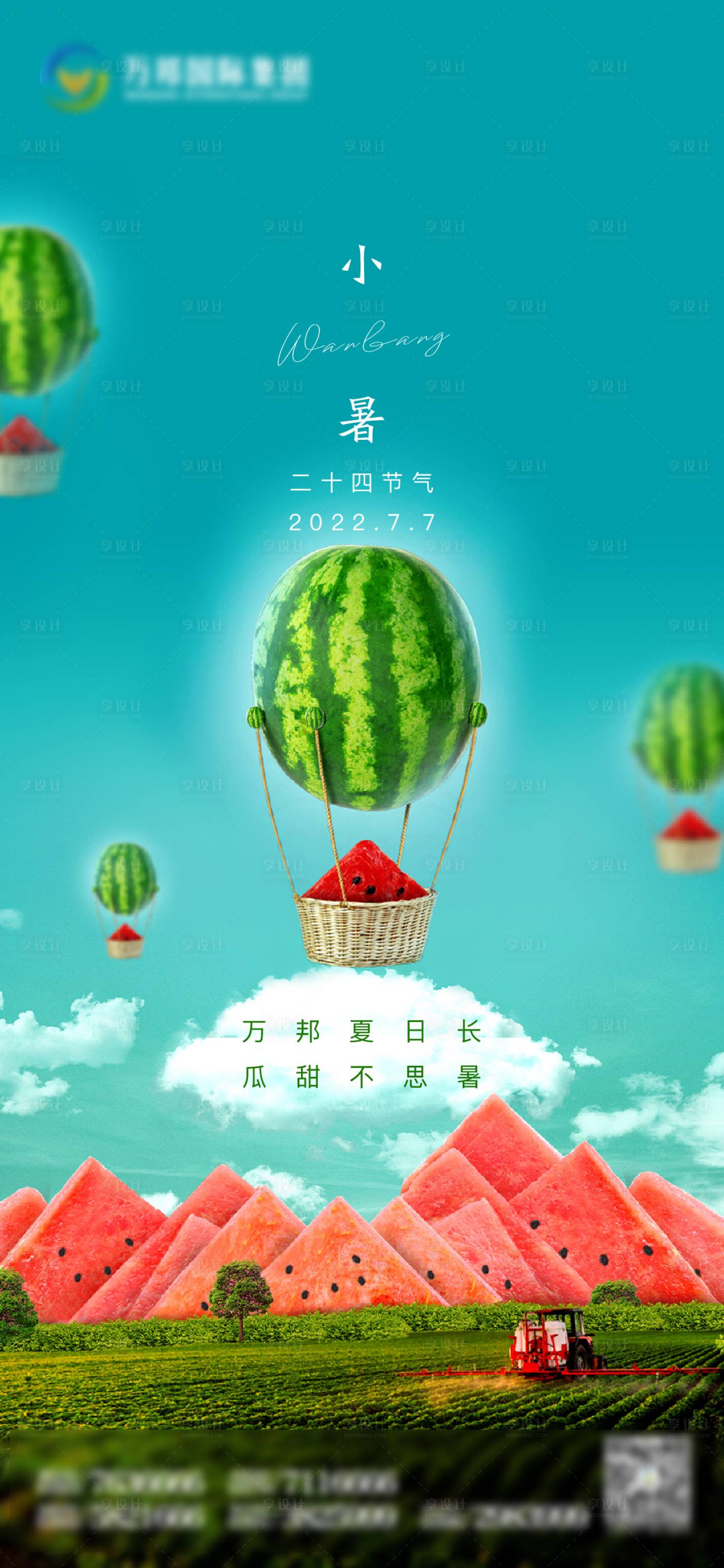 源文件下載【享設計】搜索編號：53740010933881304【24節氣小暑】