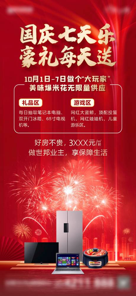 源文件下载【享设计】搜索编号：85620011250722975【国庆微推海报】
