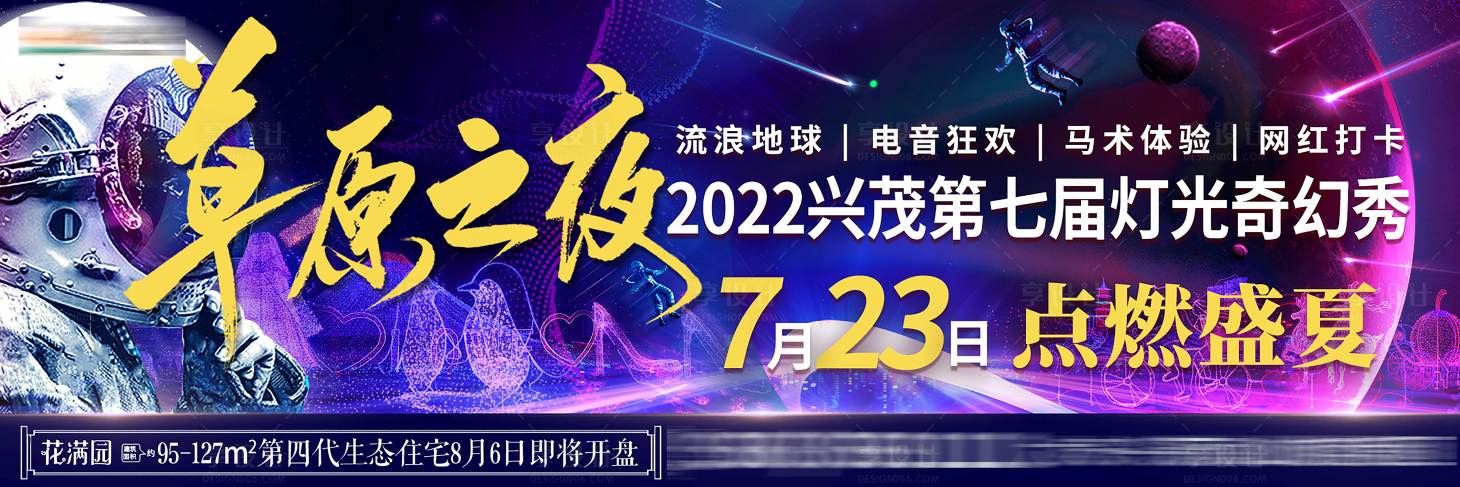 源文件下载【享设计】搜索编号：70740011070564158【房地产灯光秀音乐活动展板】