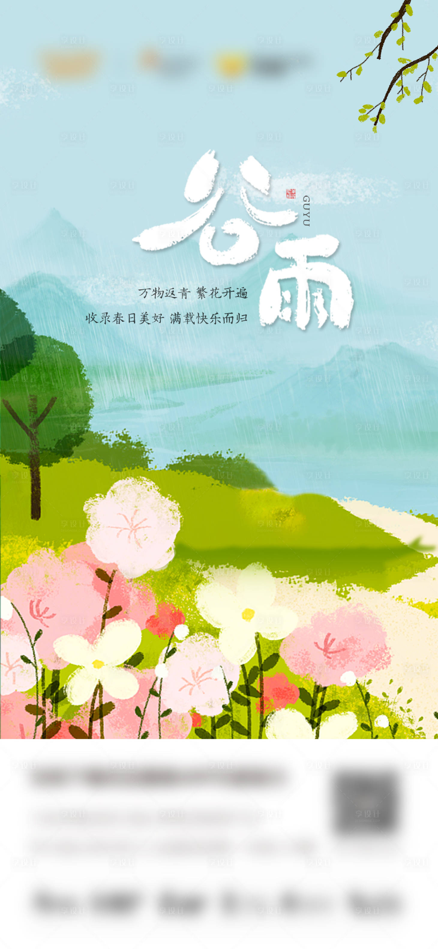 源文件下载【享设计】搜索编号：77070011049646536【谷雨节气海报】