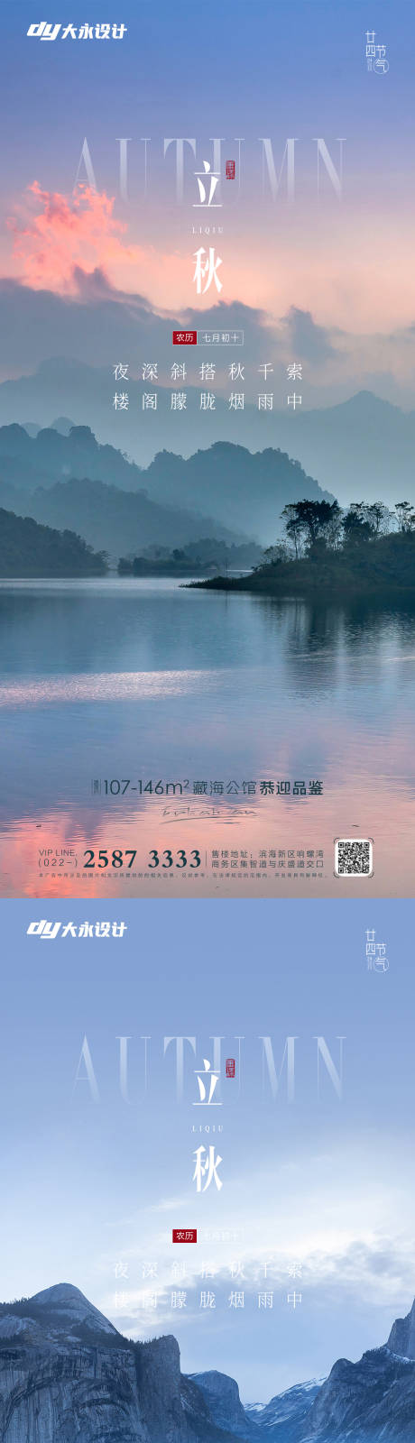 源文件下载【地产立秋秋分节气系列海报】编号：39210011378749543