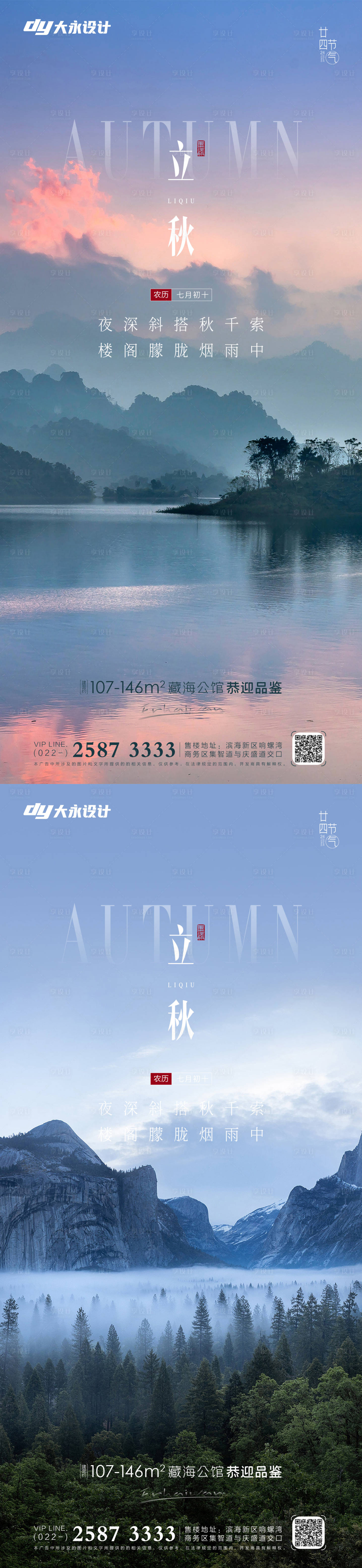 源文件下载【享设计】搜索编号：39210011378749543【地产立秋秋分节气系列海报】