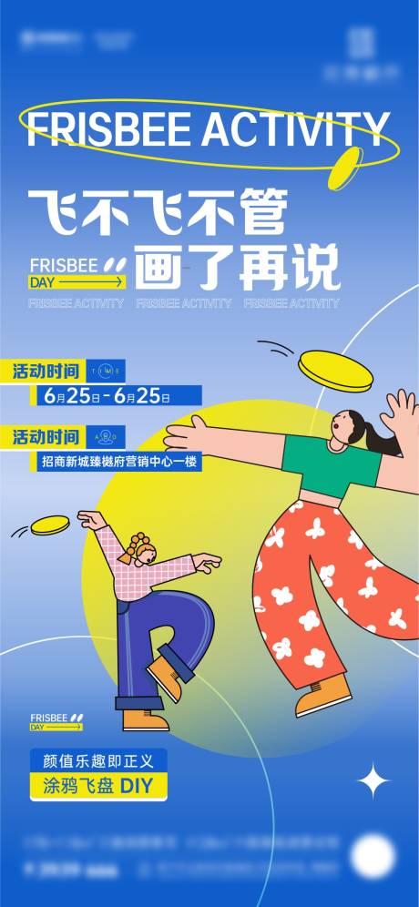 源文件下载【享设计】搜索编号：98670010914705416【地产周末飞盘DIY暖场活动微海报】