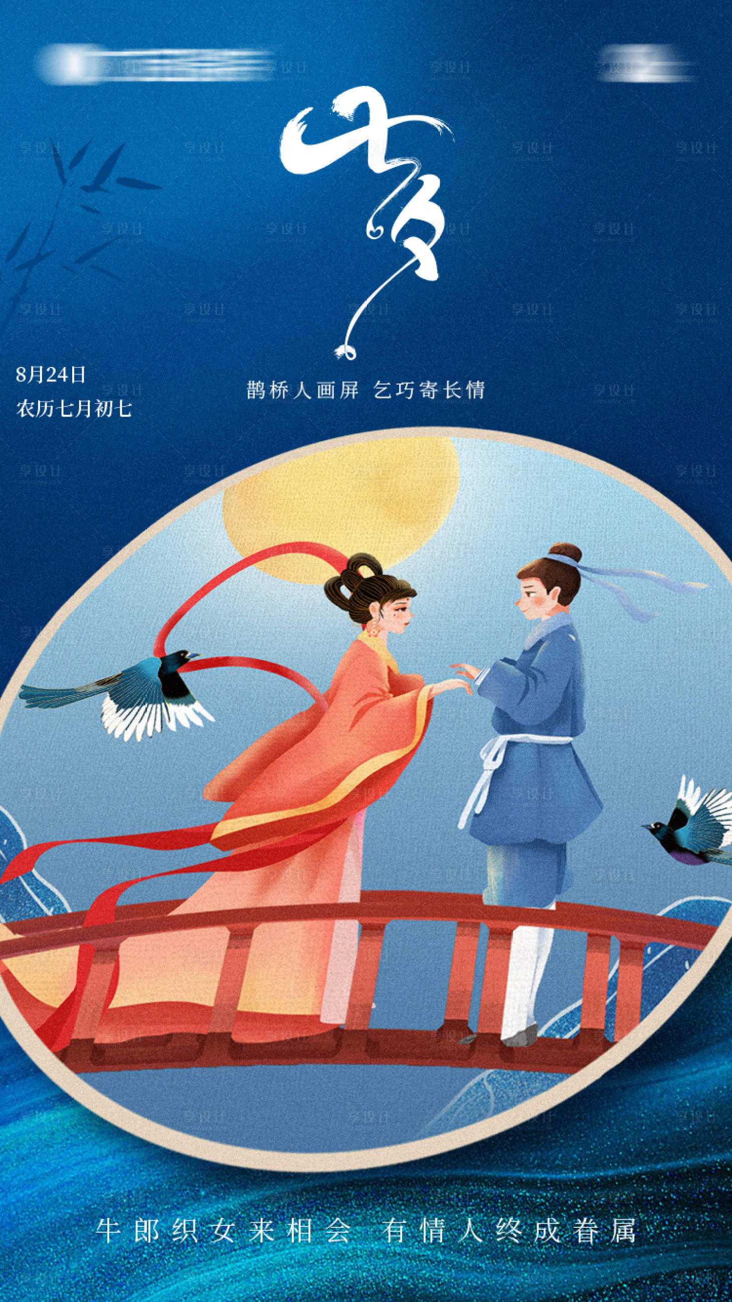 源文件下載【七夕情人節插畫海報】編號：78500011021056738