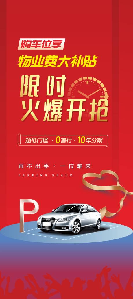 源文件下载【车位物业补贴红金展架易拉宝】编号：49670011280539916