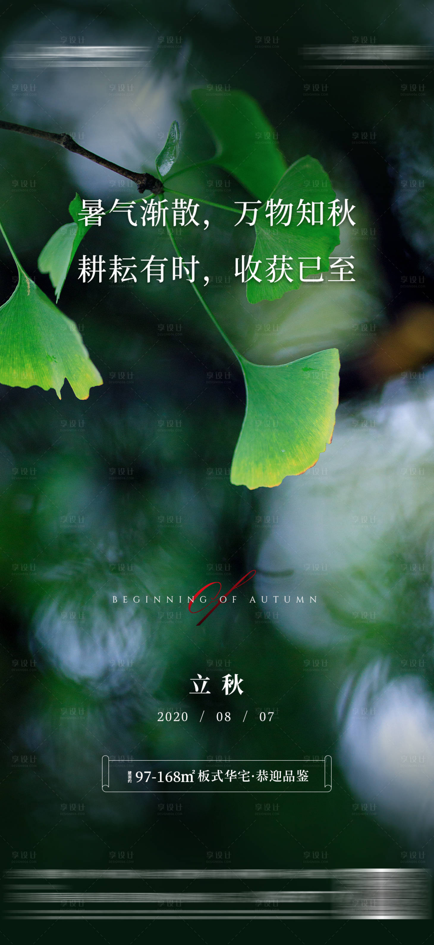 源文件下载【立秋节气质感海报】编号：47690011154998049