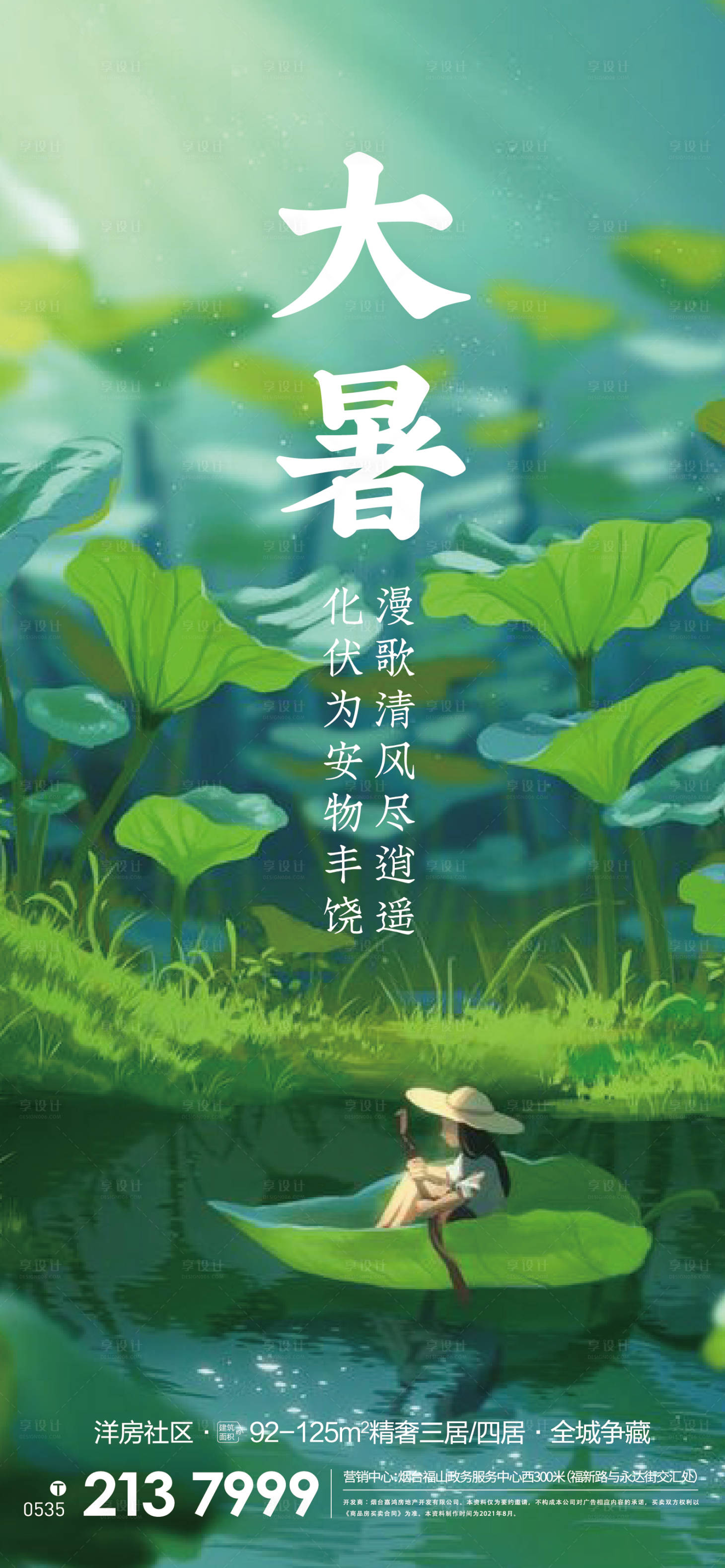 源文件下载【地产大暑海报】编号：91650011099112882