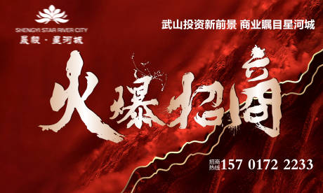 源文件下载【火爆招商广告展板】编号：20220719121948139