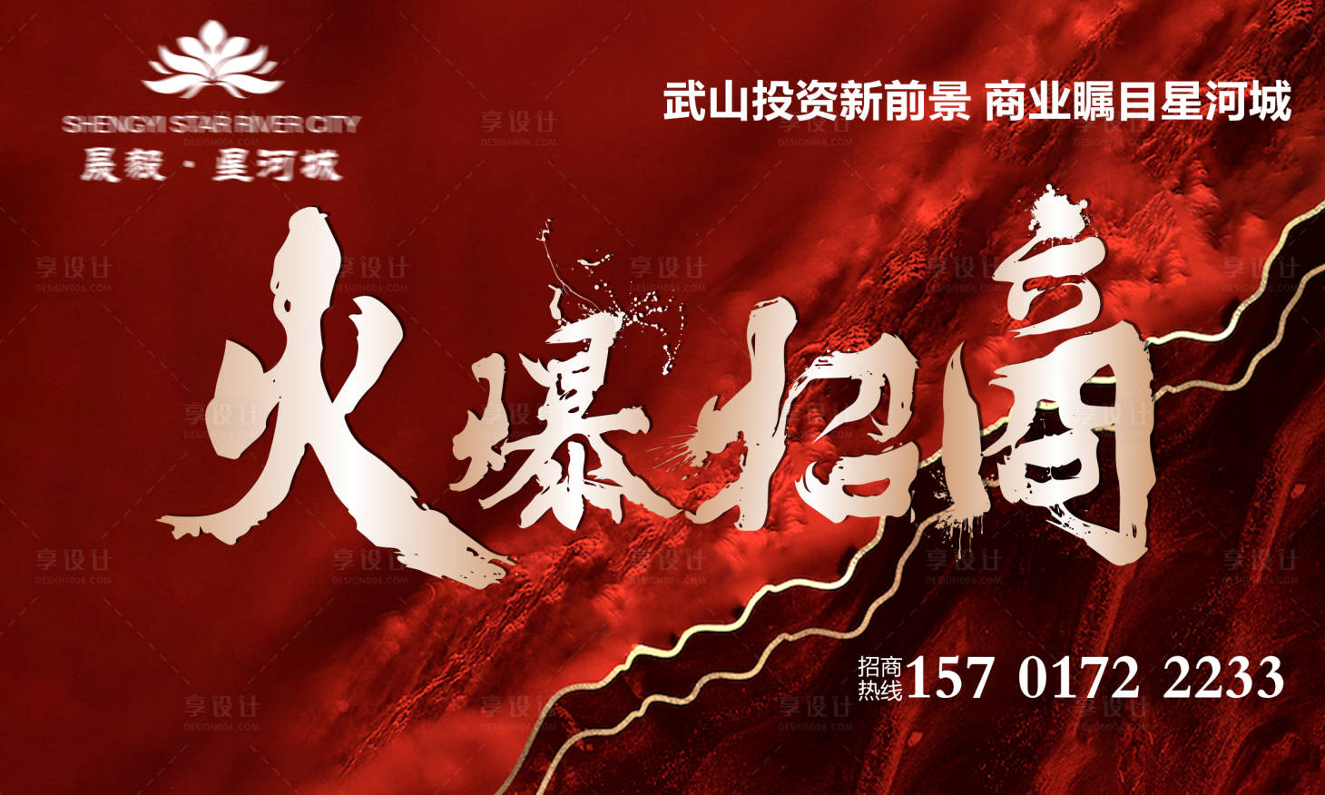 源文件下載【享設計】搜索編號：47260011157245651【火爆招商廣告展板】