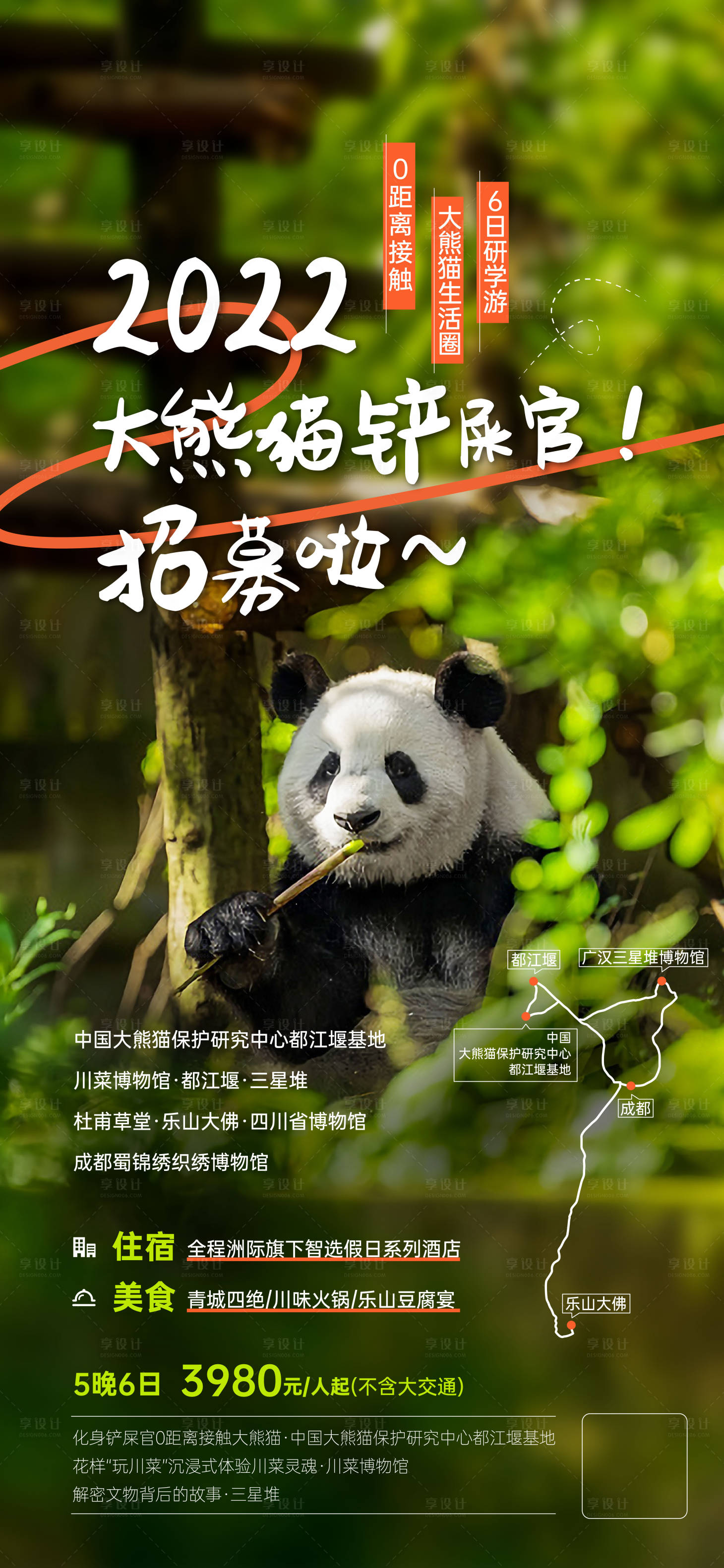 源文件下载【享设计】搜索编号：64000011377361048【成都大熊猫招募海报】