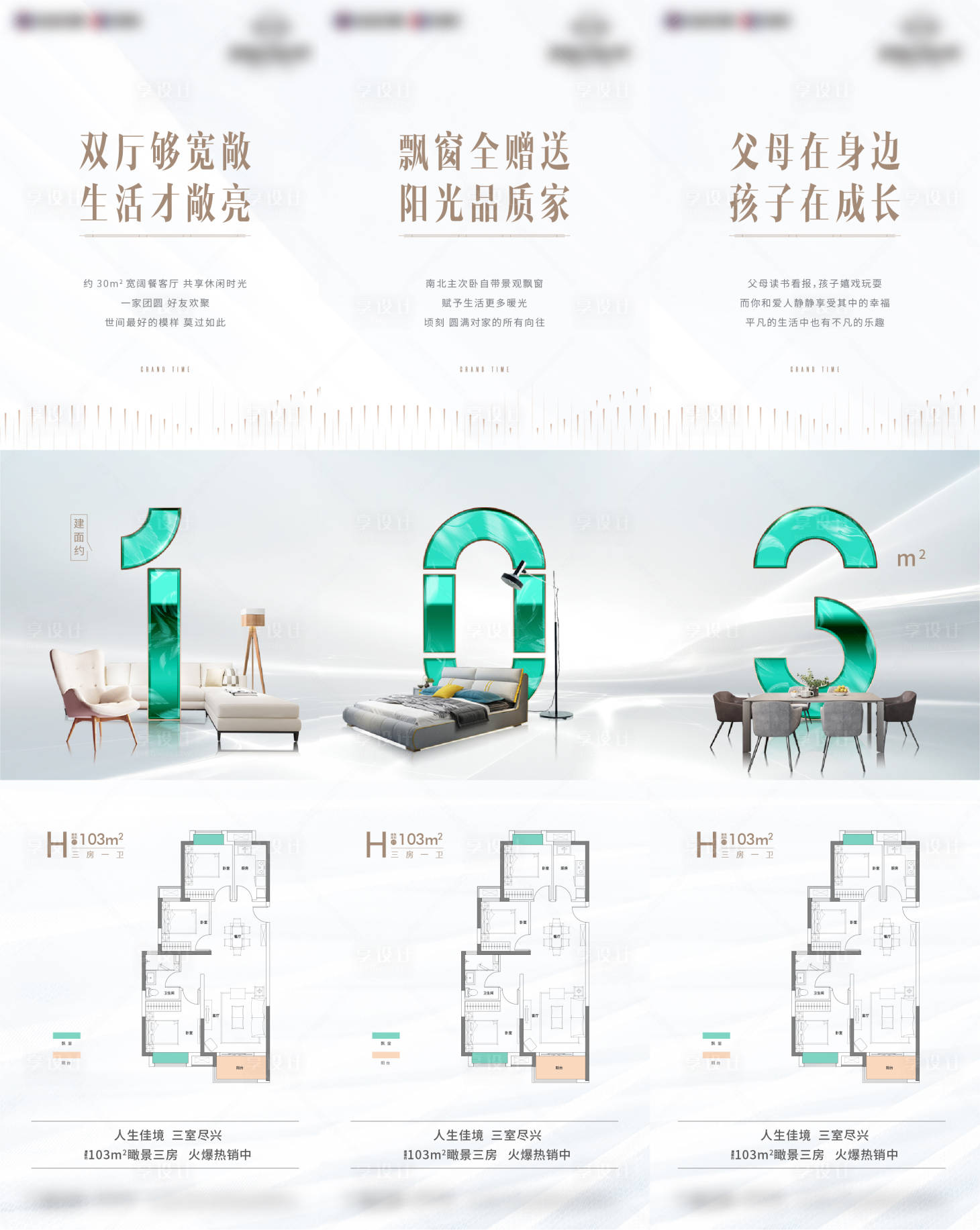 源文件下载【享设计】搜索编号：41080010928085493【地产户型三宫格海报】