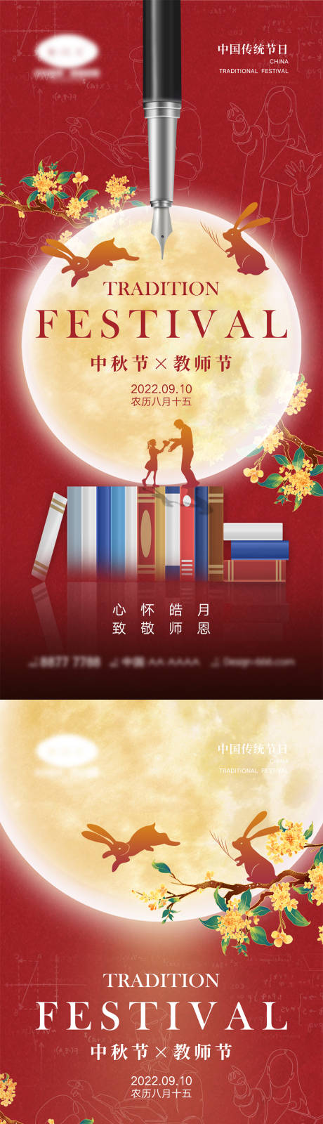 源文件下載【享設計】搜索編號：60690011195697716【中秋節教師節海報】