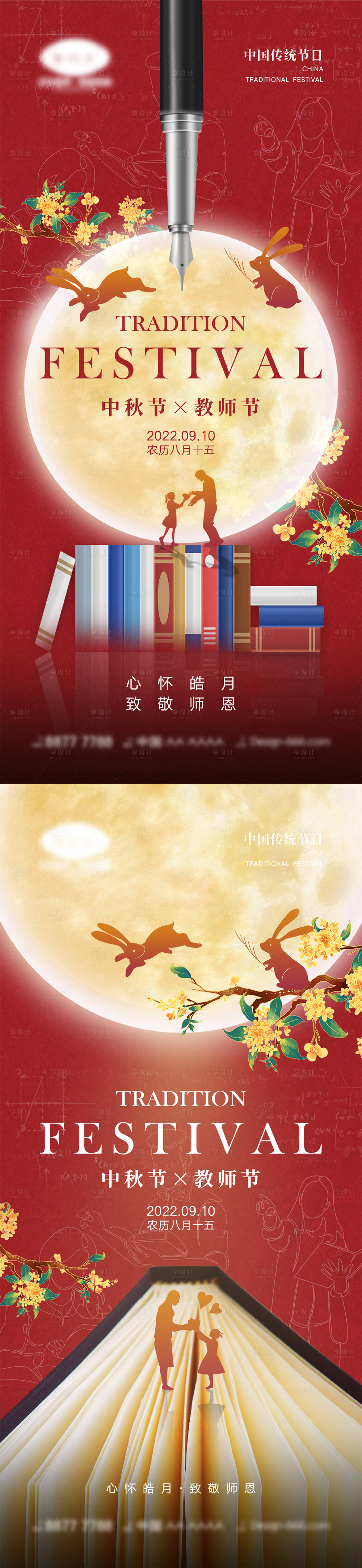 源文件下载【享设计】搜索编号：60690011195697716【中秋节教师节海报】