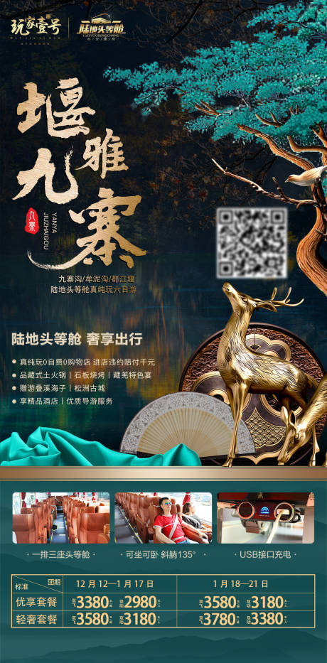 源文件下載【享設(shè)計(jì)】搜索編號(hào)：26640011158899902【堰雅九寨旅游海報(bào)】