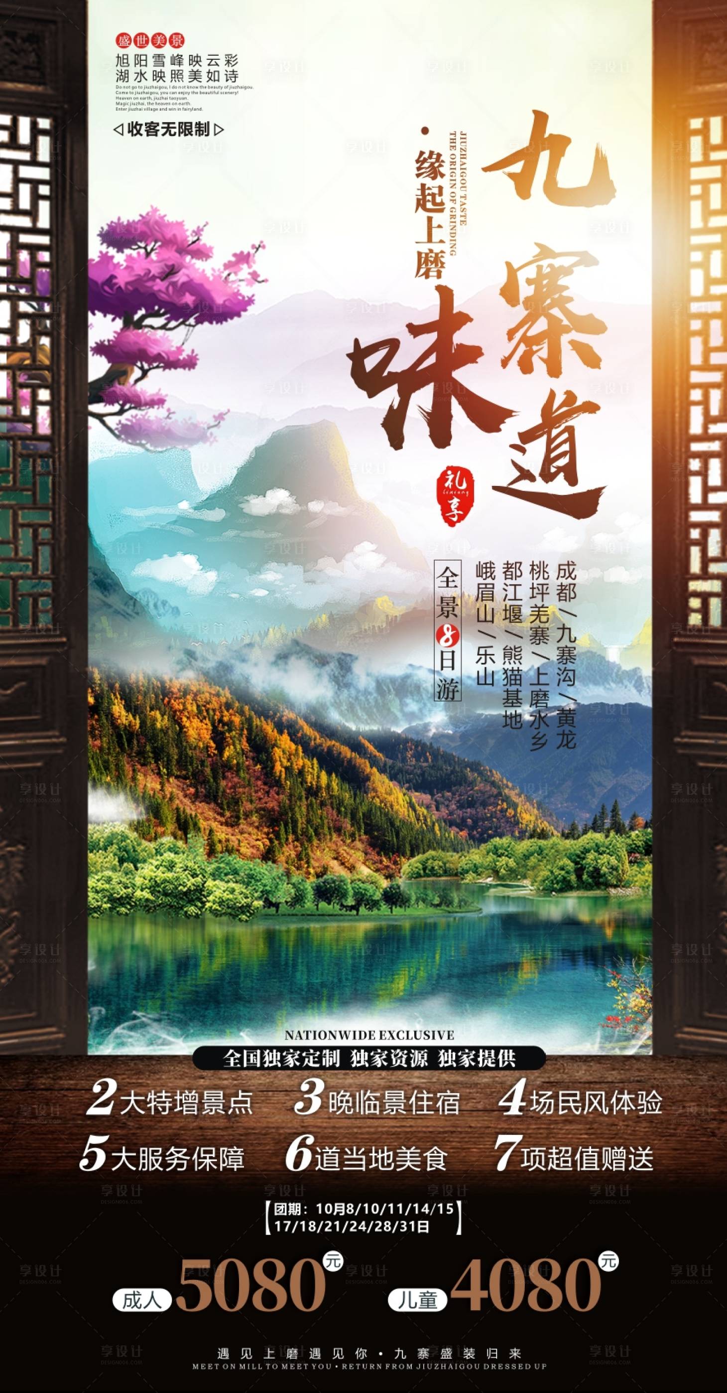 源文件下载【九寨沟旅游海报】编号：73420011040116701