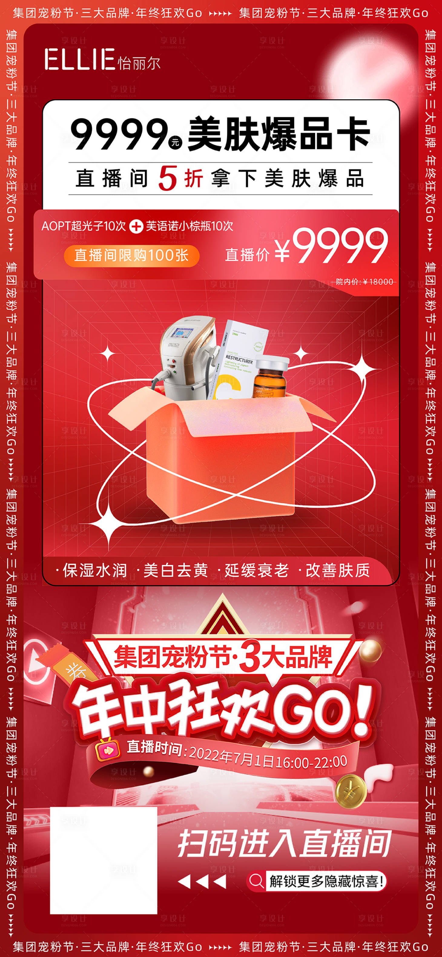 源文件下载【享设计】搜索编号：61170011278099524【医美年中狂欢购直播海报】