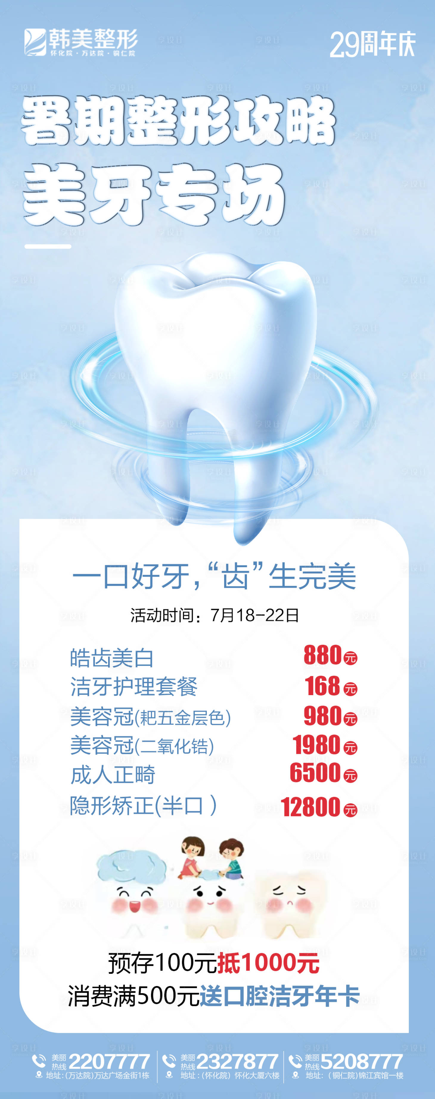 源文件下載【享設計】搜索編號：13580010926679345【暑假口腔海報】
