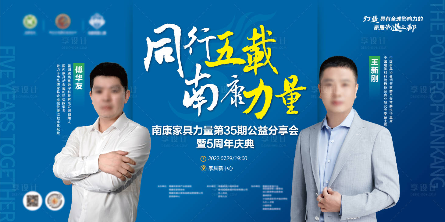 源文件下載【享設計】搜索編號：42130011286032555【家具公益分享會5周年人物主畫面】