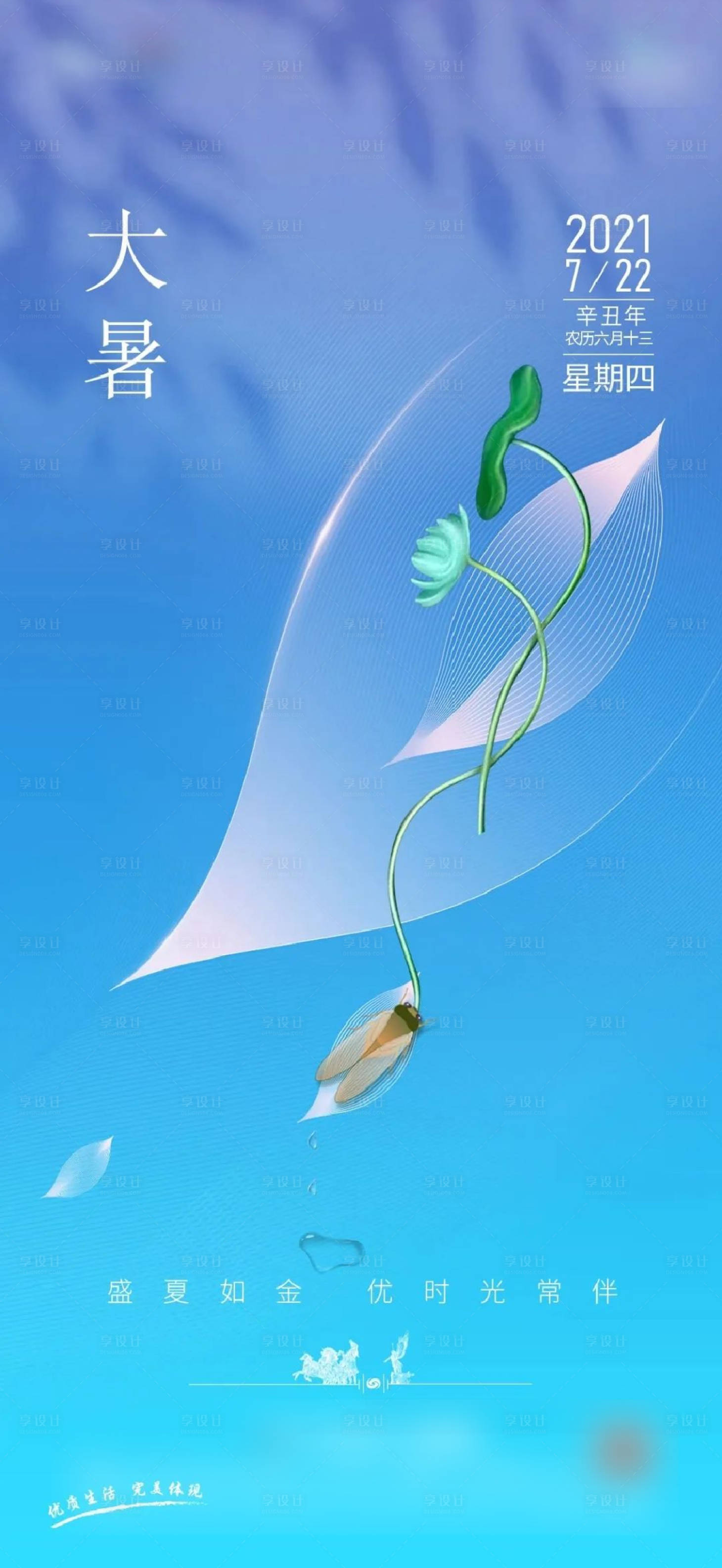 源文件下載【享設計】搜索編號：34970011143242091【大暑節氣刷屏】