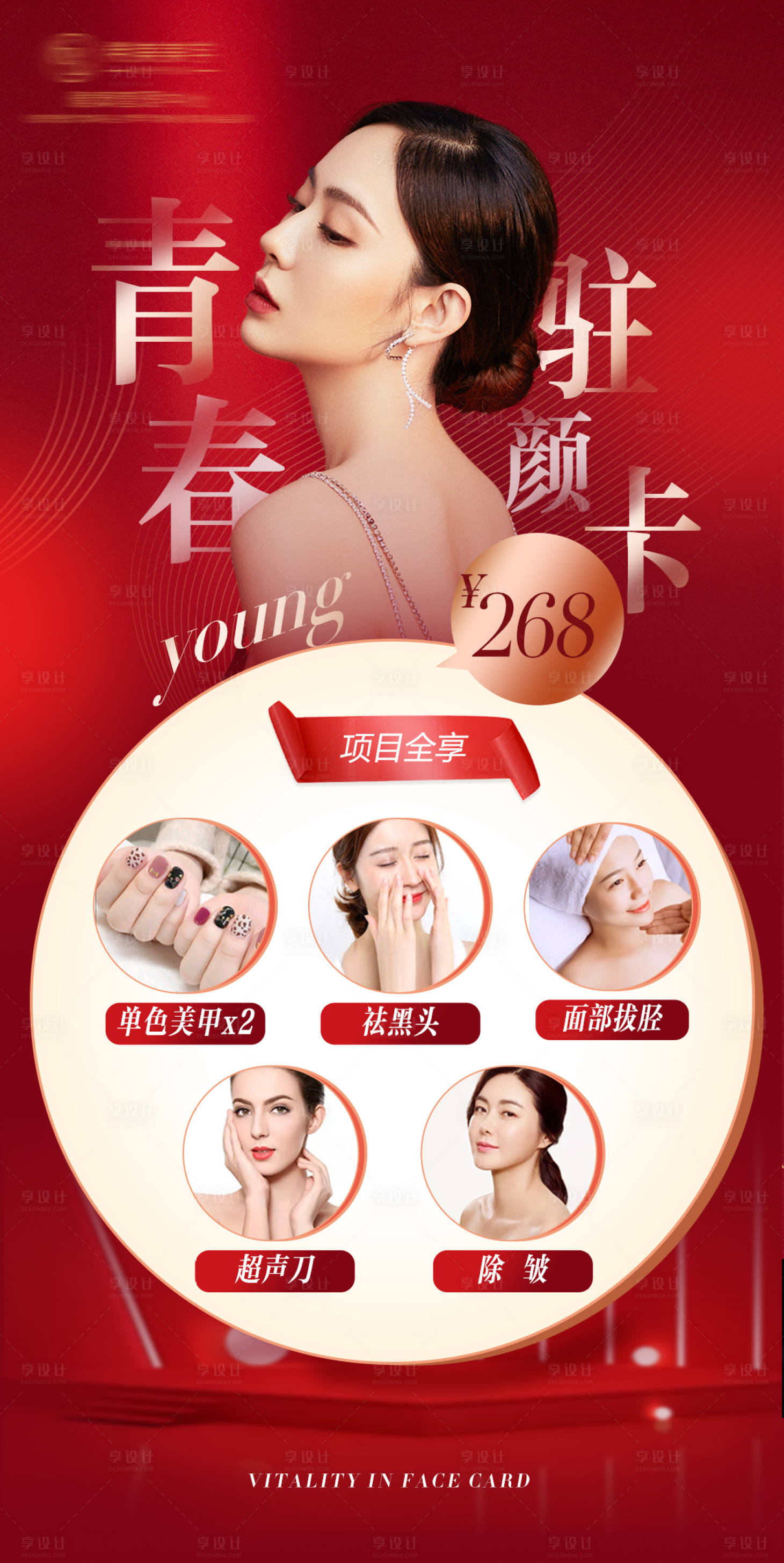 源文件下载【红色高级感医美活动海报】编号：55320010934398948