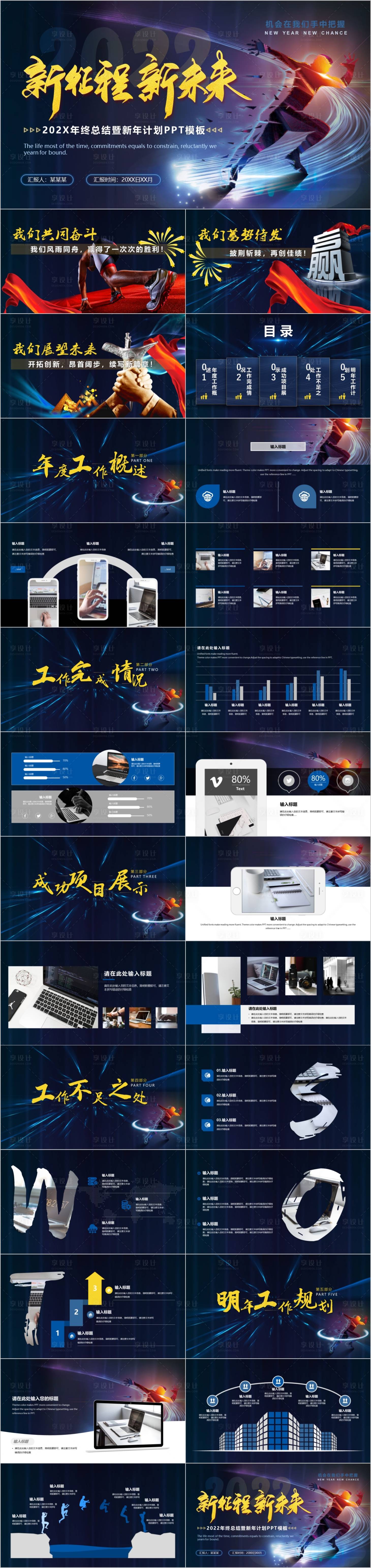源文件下载【享设计】搜索编号：34320011042409262【新征程新未来年终总结暨新年计划PPT】