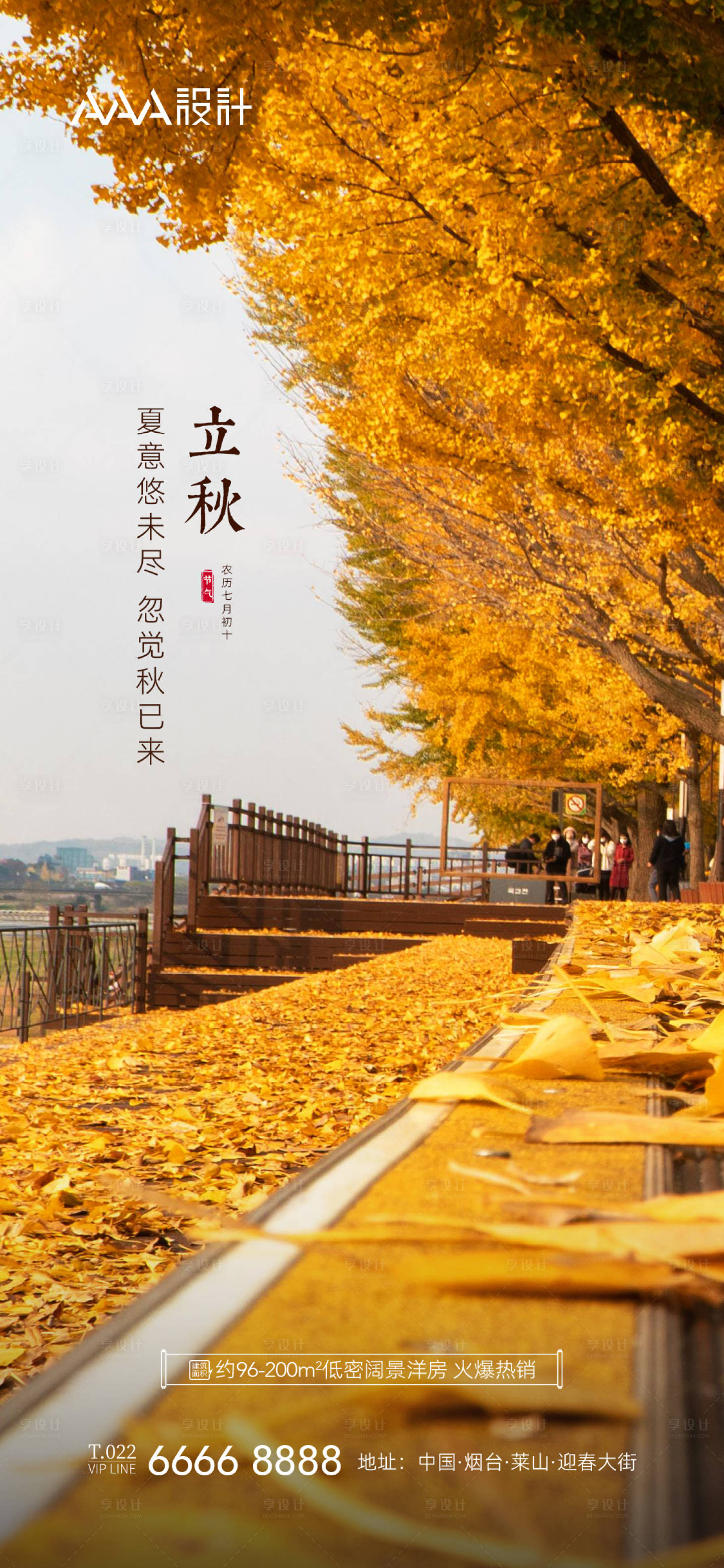 源文件下载【享设计】搜索编号：39340011243158266【地产立秋单图】