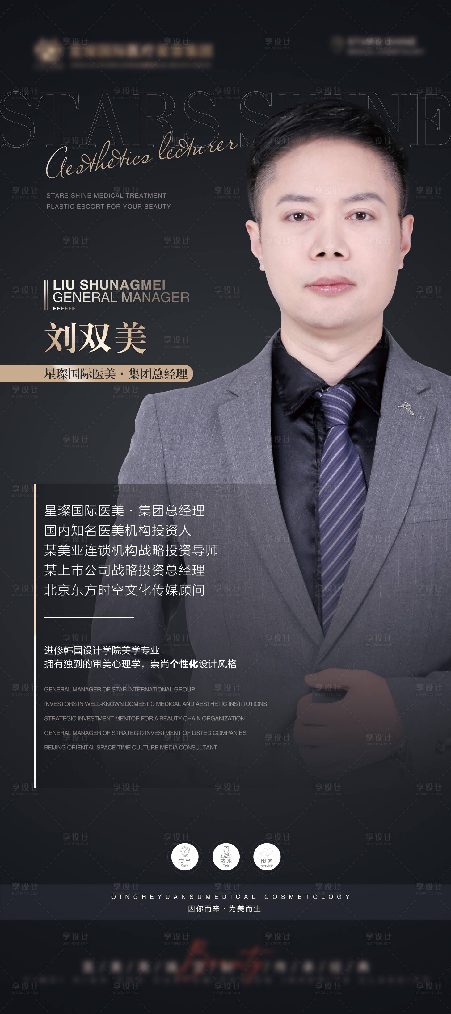源文件下載【享設計】搜索編號：49440011354893952【醫美講師黑金海報】