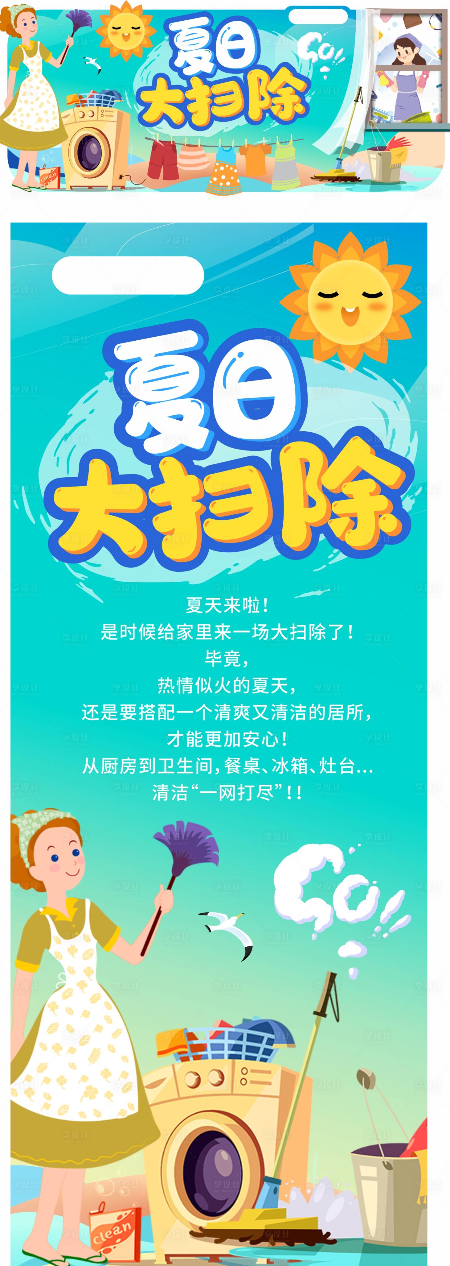 源文件下载【夏日大扫除装饰画面】编号：29290011214845007