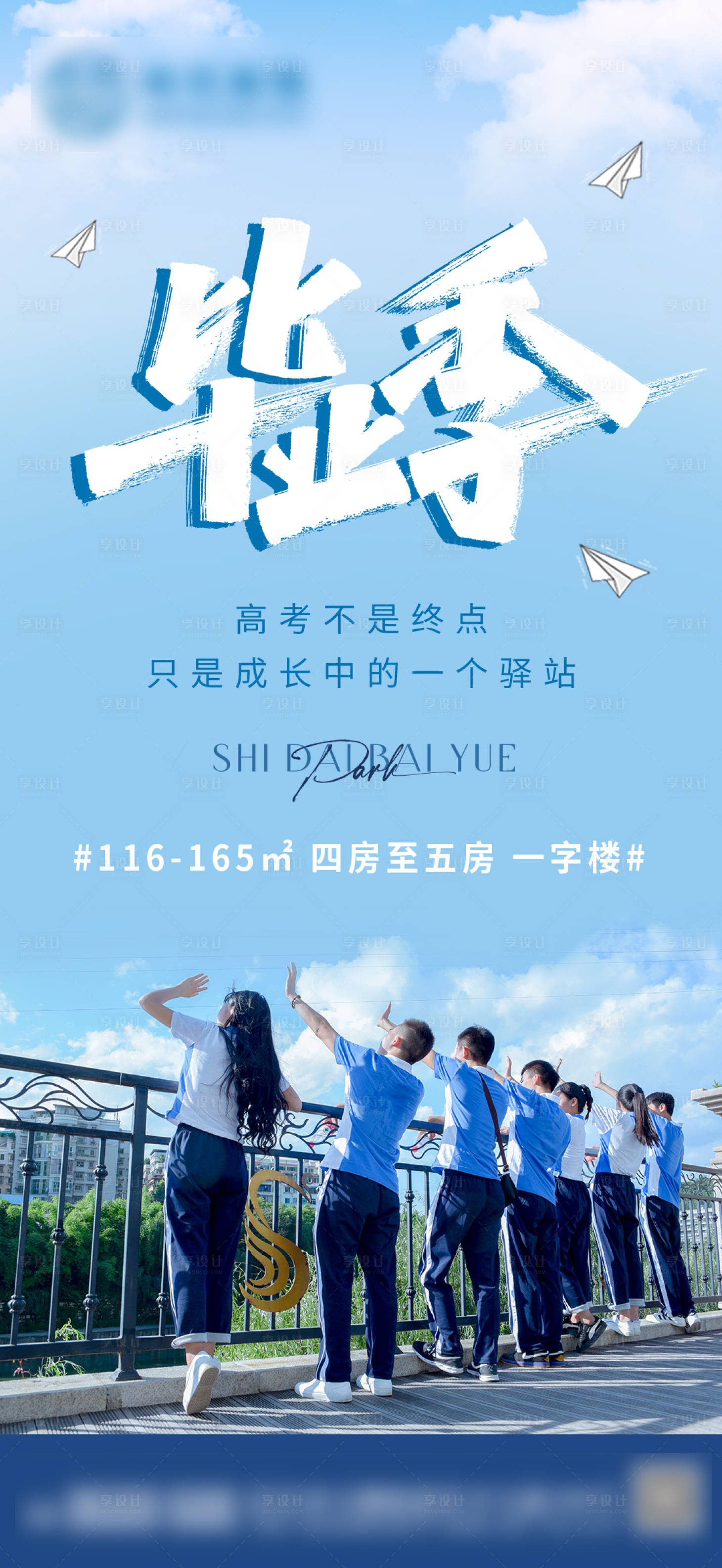源文件下载【享设计】搜索编号：38420010969284709【地产高考毕业季刷屏海报】