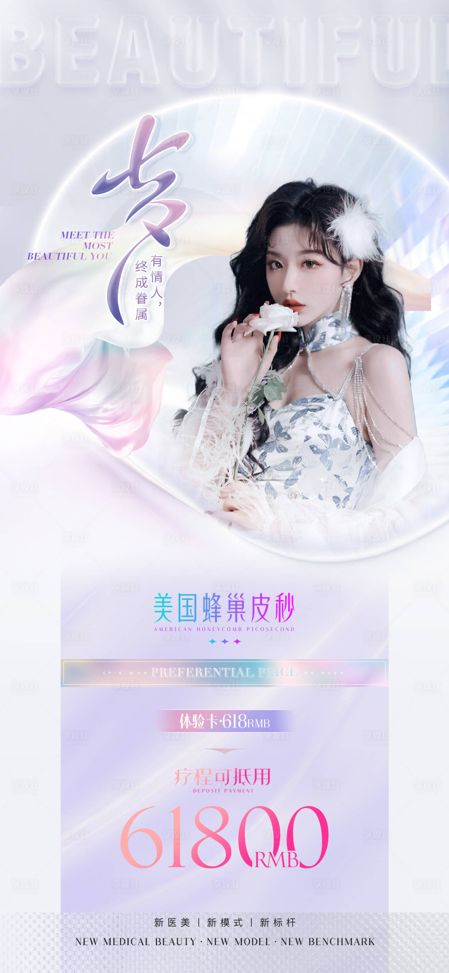 源文件下载【医美促销皮秒海报】编号：57910011170131552